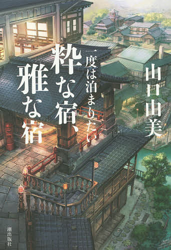 一度は泊まりたい粋な宿、雅な宿／山口由美／旅行【3000円以上送料無料】