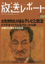 放送レポート Number255(2015-7)/メディア総合研究所【3000円以上送料無料】