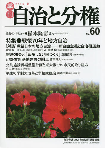 季刊自治と分権 no.60(2015夏)／自治労連・地方自治問題研究機構【3000円以上送料無料】
