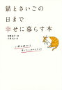 猫とさいごの日まで幸せに暮らす本/加藤由子【3000円以上送料無料】
