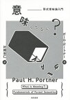 意味ってなに? 形式意味論入門／ポール・ポートナー／片岡宏仁【3000円以上送料無料】