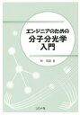 エンジニアのための分子分光学入門/林茂雄【3000円以上送料無料】