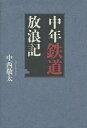 中年鉄道放浪記/中西敬太【3000円以上送料無料】