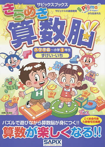 きらめき算数脳 入学準備～小学1年生ずけい・いち／サピックス小学部【3000円以上送料無料】