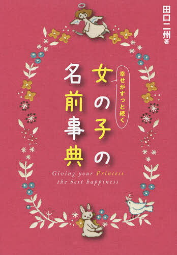 幸せがずっと続く女の子の名前事典／田口二州【3000円以上送料無料】