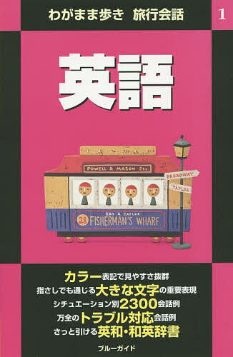 Guidebooks - 【3千円以上送料無料】英語／ブルーガイド編集部／旅行