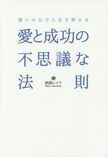 愛と成功の不思議な法則 想いの力で人生を変える／昭島レイラ【3000円以上送料無料】