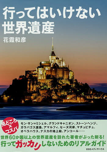 行ってはいけない世界遺産／花霞和彦／旅行【3000円以上送料無料】