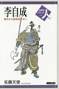 李自成 駅卒から紫禁城の主へ/佐藤文俊【3000円以上送料無料】