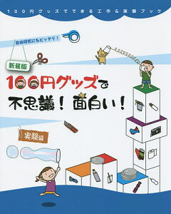 100円グッズで不思議!面白い!実験編 自由研究にもピッタリ! 新装版/工作・実験工房/小野糸子【3000円以上送料無料】