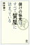 【28日1:59まで1000円OFFクーポン有】儲けの極意はすべて「質屋」に詰まっている／新井健一【3000円以上送料無料】