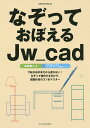 なぞっておぼえるJw_cad/富田泰二【3000円以上送料無料】