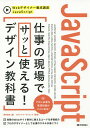 JavaScript仕事の現場でサッと使える!デザイン教科書/柳井政和/ロクナナワークショップ【3000円以上送料無料】