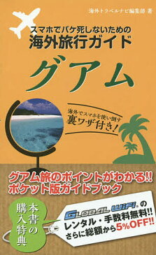 スマホでパケ死しないための海外旅行ガイドグアム／海外トラベルナビ編集部／旅行【合計3000円以上で送料無料】