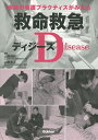 救命救急ディジーズ 疾患の看護プラクティスがみえる/山勢博彰/山勢善江【3000円以上送料無料】