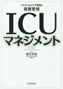 ICUマネジメント クリティカルケア領域の看護管理/道又元裕【3000円以上送料無料】