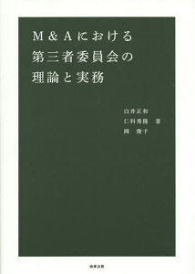 M&Aにおける第三者委員会の理論と実務/白井正和/仁科秀隆/岡俊子【3000円以上送料無料】