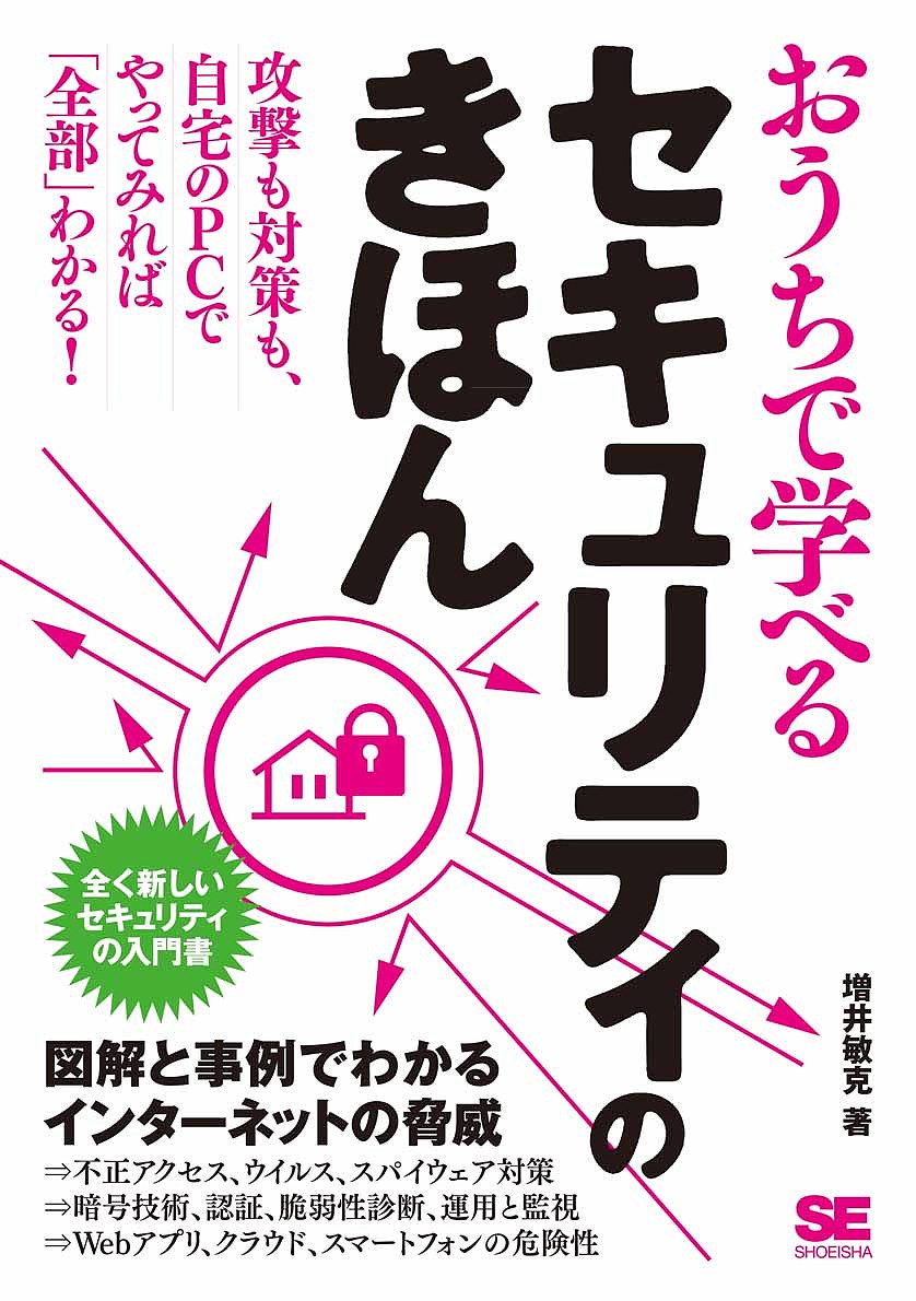 おうちで学べるセキュリティのきほん 全く新しいセキュリティの入門書／増井敏克【3000円以上送料無料】