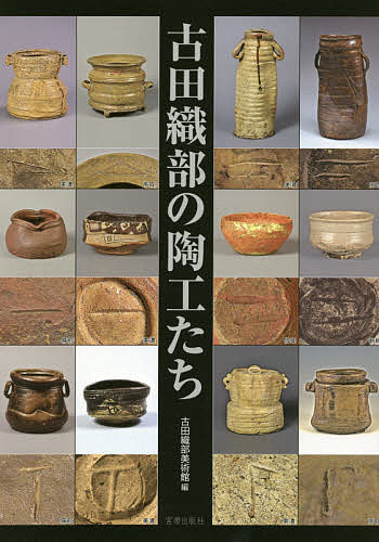 古田織部の陶工たち 九州の「へうげもの」高取焼を中心に／古田織部美術館【3000円以上送料無料】