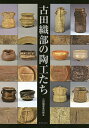 古田織部の陶工たち 九州の「へうげもの」高取焼を中心に／古田織部美術館【3000円以上送料無料】