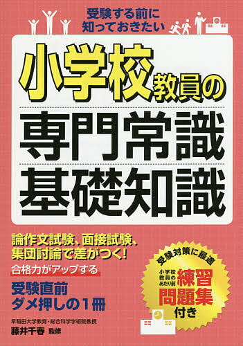 著者藤井千春(監修)出版社滋慶出版／つちや書店発売日2015年07月ISBN9784806915010ページ数191Pキーワードしようがつこうきよういんのせんもんじようしききそち シヨウガツコウキヨウインノセンモンジヨウシキキソチ ふじい ちはる フジイ チハル9784806915010内容紹介論作文試験、面接試験、集団討論で差がつく！小学校教員のあたり前練習問題集付き。※本データはこの商品が発売された時点の情報です。目次知っておくべき基礎の基礎/小学校教員の専門常識（小学校教員とは/小学校教員の待遇/小学校教員の仕事/小学校教員になるために）/覚えておきたい一般知識 社会・時事/覚えておきたい一般知識 法律/覚えておきたい一般知識 指導/小学校教員の専門常識・基礎知識 総まとめ問題集