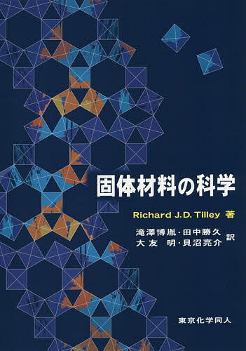 固体材料の科学／RichardJ．D．Tilley／滝澤博胤／田中勝久【3000円以上送料無料】