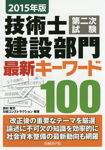 【3千円以上送料無料】技術士第二次試験建設部門最新キーワード100 2015年版／西村隆司／日経コンストラクション