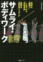 サムライ・ボディワーク 日本人が求める身体の作り方は日本人が一番知っていた! 強靭な“基盤力”しなやかな“自由身体”敏感な“高精度システム”/『月刊秘伝』編集部【3000円以上送料無料】