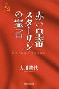 赤い皇帝スターリンの霊言/大川隆法【3000円以上送料無料】