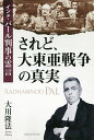 されど、大東亜戦争の真実 インド・パール判事の霊言/大川隆法【3000円以上送料無料】