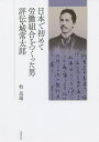 日本で初めて労働組合をつくった男評伝・城常太郎／牧民雄【3000円以上送料無料】