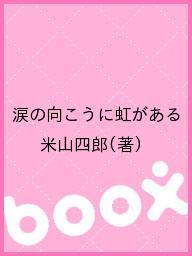 涙の向こうに虹がある／米山四郎【3000円以上送料無料】
