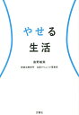やせる生活/島野雄実【3000円以上送料無料】