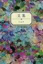文集/ミムラ【3000円以上送料無料】