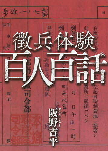 徴兵体験百人百話／阪野吉平【3000円以上送料無料】