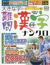 大きな字の難問漢字ナンクロ 2025年8月号【雑誌】【3000円以上送料無料】