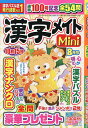 漢字メイトMini 2025年8月号【雑誌】【3000円以上送料無料】