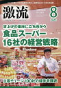 月刊激流 2025年8月号【雑誌】【3000円以上送料無料】