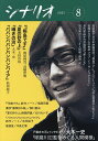シナリオ 2025年8月号【雑誌】【3000円以上送料無料】