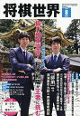 将棋世界 2025年8月号【雑誌】【3000円以上送料無料】