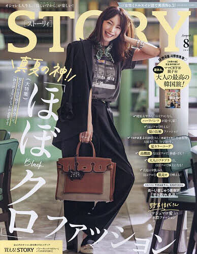 STORY(ストーリィ) 2025年8月号【雑誌】【3000円以上送料無料】のサムネイル