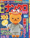 特選ナンクロプラザ 2025年8月号【雑誌】【3000円以上送料無料】