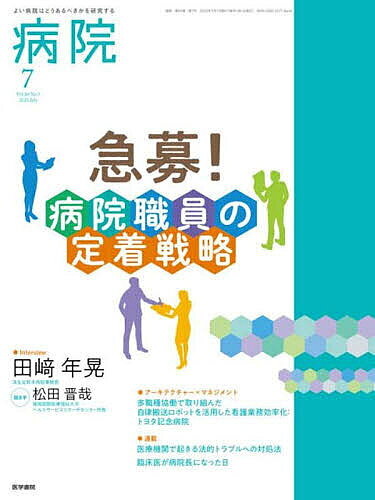 病院 2025年7月号【雑誌】【3000円以上送料無料】