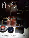 目の眼 2025年8月号【雑誌】【3000円以上送料無料】