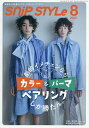 SnipStyle(スニップスタイル) 2025年8月号【雑誌】【3000円以上送料無料】