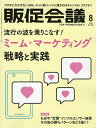 トッププロモーションズ販促会議 2025年8月号【雑誌】【3000円以上送料無料】