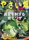 やさい畑 2025年8月号【雑誌】【3000円以上送料無料】