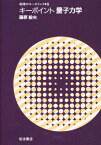 キーポイント量子力学／藤原毅夫【3000円以上送料無料】