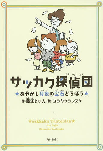 サッカク探偵団 あやかし月夜の宝石どろぼう／藤江じゅん／ヨシタケシンスケ【3000円以上送料無料】