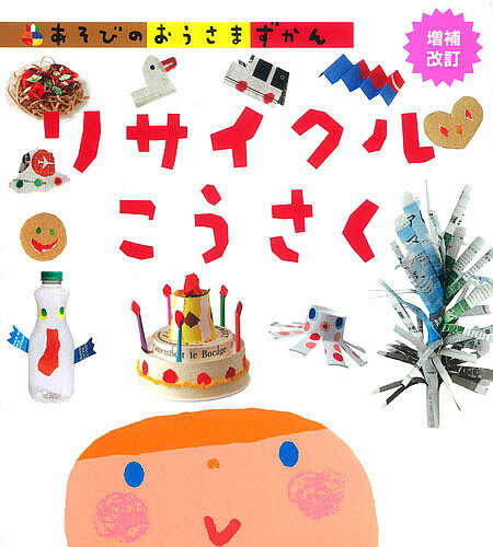 ※商品画像はイメージや仮デザインが含まれている場合があります。帯の有無など実際と異なる場合があります。出版社Gakken発売日2015年07月ISBN9784052042508ページ数8，64Pキーワードあそびのおうさまずかんりさいくる／こうさく アソビノオウサマズカンリサイクル／コウサク9784052042508内容紹介いらなくなった物を使って作る、リサイクル工作のアイディアが満載の図鑑。ひとりで簡単に作れるおもちゃから、親子で作るちょっと凝ったおもちゃまで内容が盛りだくさん。増補改訂にともない巻頭にマジッククイズを追加。※本データはこの商品が発売された時点の情報です。目次いらなくなったものあつめて！つかわなくなったものあつめて！/あそんでたのしいおもちゃをつくろう/つかってかざってやくにたつものをつくろう/おもいっきりしんぶんしであそぼう/むしむしあつまれ！/ねえねえおしえてリサイクルってなあに？